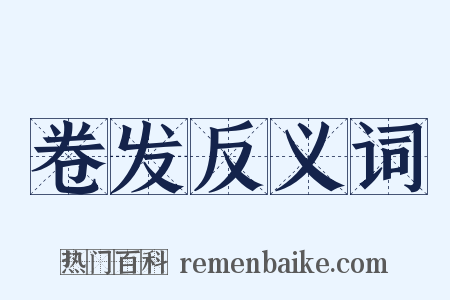 卷发反义词是什么意思的图片